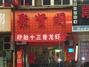 聚贤阁美味餐厅