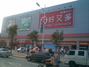 好又多象湖店