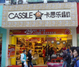 卡思乐纽约胜利店